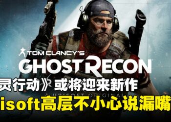 《幽灵行动》新作要来了？Ubisoft CEO不小心在股东大会上说漏嘴！