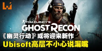 《幽灵行动》新作要来了？Ubisoft CEO不小心在股东大会上说漏嘴！