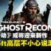 《幽灵行动》新作要来了？Ubisoft CEO不小心在股东大会上说漏嘴！