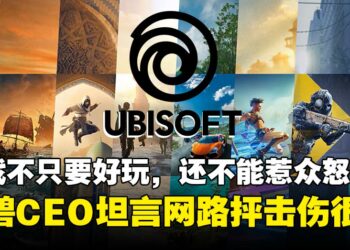 被玩家骂到太够力？Ubisoft CEO：玩家越来越挑剔，网路抨击已成品牌最大风险！