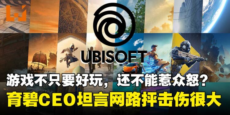 被玩家骂到太够力?Ubisoft CEO:玩家越来越挑剔,网路抨击已成品牌最大风险!