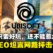 被玩家骂到太够力?Ubisoft CEO:玩家越来越挑剔,网路抨击已成品牌最大风险!