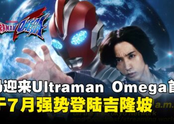 Ultraman Omega将于ULTRAMAN THE HERO PREMIERE 2025首度登陆马来西亚！