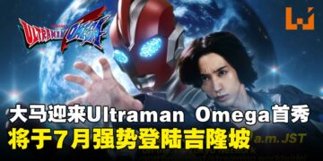 Ultraman Omega将于ULTRAMAN THE HERO PREMIERE 2025首度登陆马来西亚！