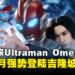 Ultraman Omega将于ULTRAMAN THE HERO PREMIERE 2025首度登陆马来西亚!