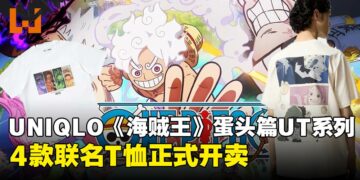 草帽团进攻蛋头岛！UNIQLO《海贼王》蛋头篇UT联名系列登场，4款T恤现已开卖！