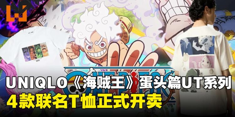 草帽团进攻蛋头岛！UNIQLO《海贼王》蛋头篇UT联名系列登场，4款T恤现已开卖！