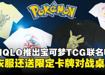 宝可梦卡牌风来袭！UNIQLO将在8月推出Pokémon TCG UT系列！