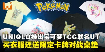 宝可梦卡牌风来袭！UNIQLO将在8月推出Pokémon TCG UT系列！