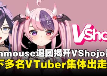 VShojo风波持续扩大：Ironmouse爆料慈善金去向不明，多位VTuber接连出走！【更新：VShojo正式解散】