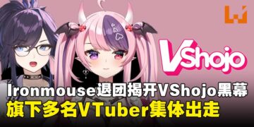 VShojo风波持续扩大：Ironmouse爆料慈善金去向不明，多位VTuber接连出走！【更新：VShojo正式解散】
