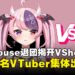 VShojo风波持续扩大：Ironmouse爆料慈善金去向不明，多位VTuber接连出走！【更新：VShojo正式解散】