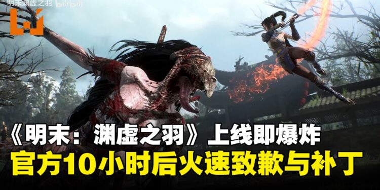 《明末:渊虚之羽》上线即崩,官方10小时后致歉,补丁与补偿火速跟进!