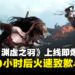 《明末:渊虚之羽》上线即崩,官方10小时后致歉,补丁与补偿火速跟进!