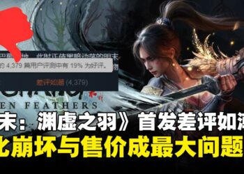 《明末：渊虚之羽》首日登顶Steam热门榜，却因优化与售价灾难引爆「压倒性差评」