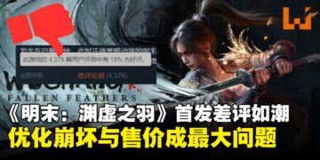 《明末：渊虚之羽》首日登顶Steam热门榜，却因优化与售价灾难引爆「压倒性差评」