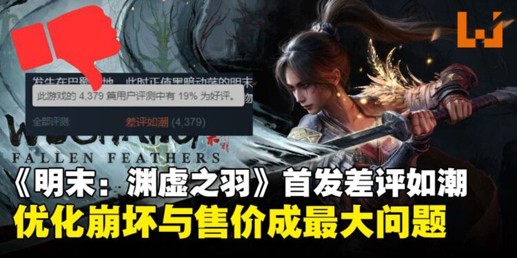 《明末:渊虚之羽》首日登顶Steam热门榜,却因优化与售价灾难引爆「压倒性差评」