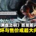 《明末：渊虚之羽》首日登顶Steam热门榜，却因优化与售价灾难引爆「压倒性差评」