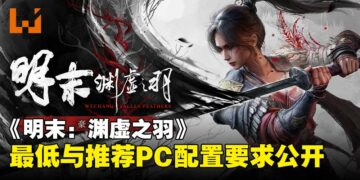 《明末：渊虚之羽》PC配置要求出炉，最低配置GTX 1060即可畅玩！