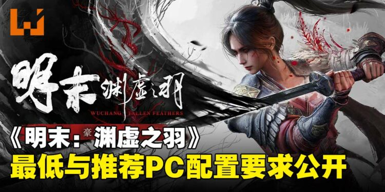 《明末:渊虚之羽》PC配置要求出炉,最低配置GTX 1060即可畅玩!