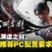 《明末:渊虚之羽》PC配置要求出炉,最低配置GTX 1060即可畅玩!