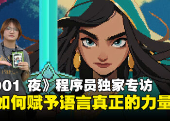 【BIC 2025】《1001 夜》首席程序员独家专访：AI如何赋予语言真正的力量？