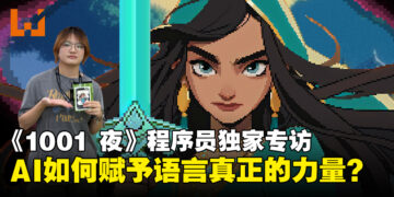 【BIC 2025】《1001 夜》首席程序员独家专访：AI如何赋予语言真正的力量？