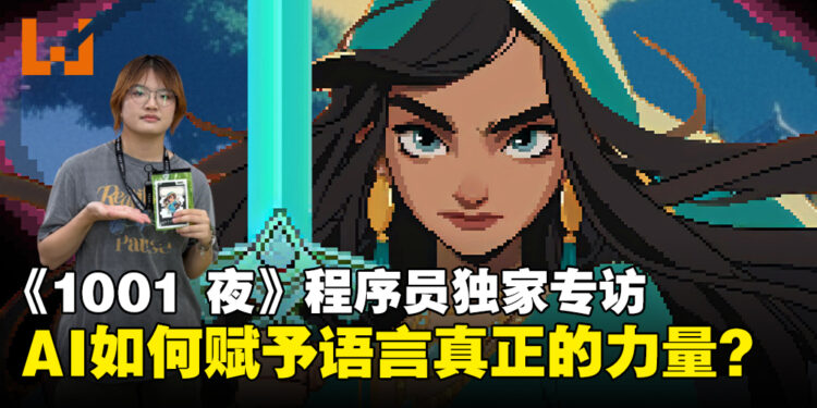 【BIC 2025】《1001 夜》首席程序员独家专访:AI如何赋予语言真正的力量?