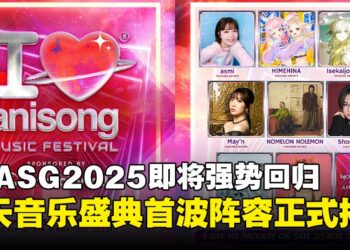 AFA Singapore 2025即将盛大回归，「I LOVE ANISONG」音乐盛典首波阵容正式公布！