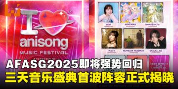 AFA Singapore 2025即将盛大回归，「I LOVE ANISONG」音乐盛典首波阵容正式公布！