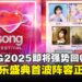 AFA Singapore 2025即将盛大回归,「I LOVE ANISONG」音乐盛典首波阵容正式公布!