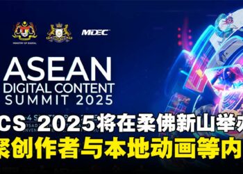 ASEAN Digital Content Summit 2025将于柔佛新山举办，汇聚创作者、本地动画及精彩内容！