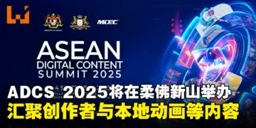 ASEAN Digital Content Summit 2025将于柔佛新山举办，汇聚创作者、本地动画及精彩内容！