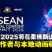 ASEAN Digital Content Summit 2025将于柔佛新山举办，汇聚创作者、本地动画及精彩内容！