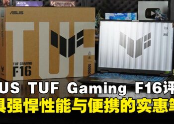ASUS TUF Gaming F16（2025）笔电评测：强悍性能与灵活便携兼备，高性价比之选！