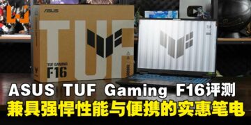 ASUS TUF Gaming F16（2025）笔电评测：强悍性能与灵活便携兼备，高性价比之选！