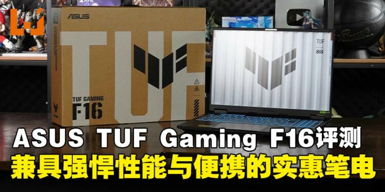ASUS TUF Gaming F16(2025)笔电评测:强悍性能与灵活便携兼备,高性价比之选!