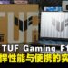 ASUS TUF Gaming F16(2025)笔电评测:强悍性能与灵活便携兼备,高性价比之选!