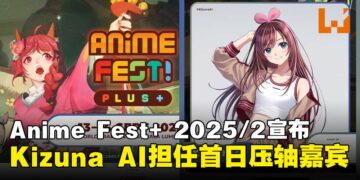 VTuber Kizuna AI宣布将亮相Anime Fest+ 2025/2，担任首日压轴演出嘉宾！