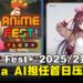 VTuber Kizuna AI宣布将亮相Anime Fest+ 2025/2,担任首日压轴演出嘉宾!