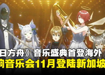 《明日方舟》动画交响音乐会首场海外演出，确认11月在新加坡举办！