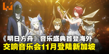 《明日方舟》动画交响音乐会首场海外演出，确认11月在新加坡举办！