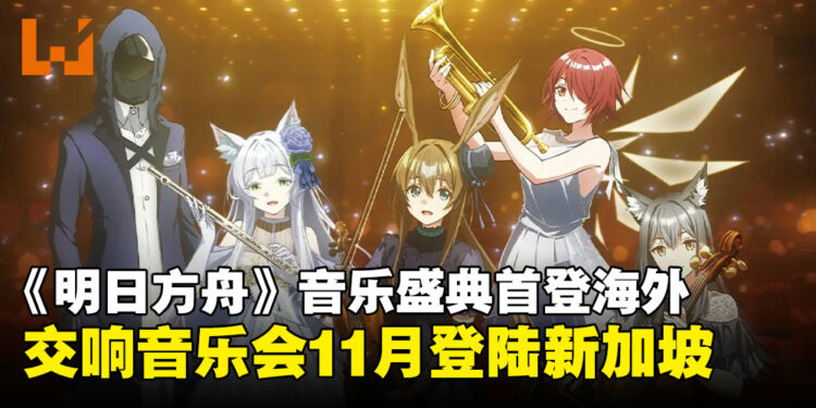 《明日方舟》动画交响音乐会首场海外演出，确认11月在新加坡举办！