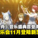 《明日方舟》动画交响音乐会首场海外演出,确认11月在新加坡举办!