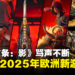《刺客信条:影》竟然冲上了欧洲新游畅销榜第一?难道网友都在边骂边买吗?