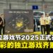 【BIC 2025】釜山独立游戏节2025正式开幕,汇聚历届最多独立游戏!