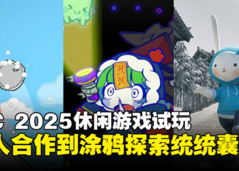 【BIC 2025】休闲游戏现场试玩：从节奏冒险到治愈解谜，多种风格游戏一览！