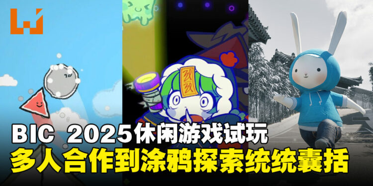 【BIC 2025】休闲游戏现场试玩:从节奏冒险到治愈解谜,多种风格游戏一览!