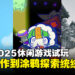 【BIC 2025】休闲游戏现场试玩：从节奏冒险到治愈解谜，多种风格游戏一览！