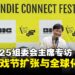【BIC 2025】组委会主席朱晟弼专访：不只是展览，BIC要成为独立开发者的全球枢纽！